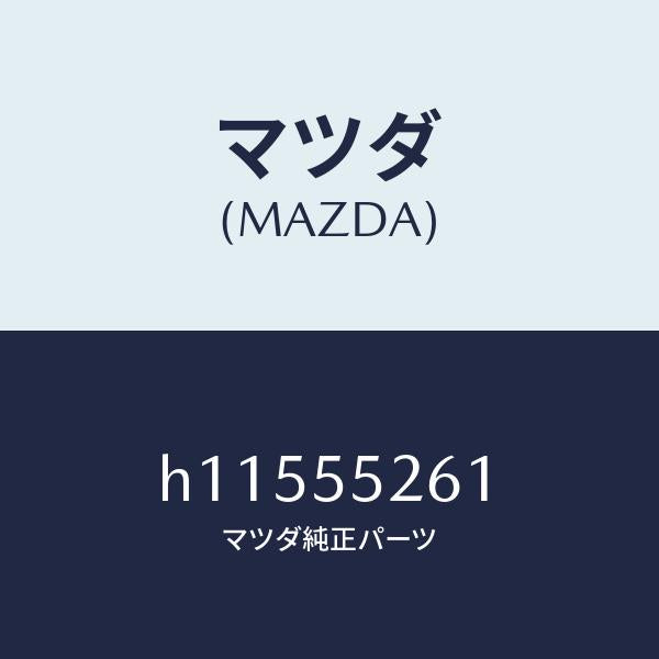 マツダ(MAZDA)SOCKET/マツダ純正部品/ルーチェ/ダッシュボード/H11555261(H115-55-261)
