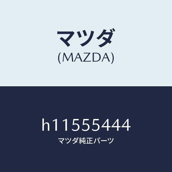 マツダ(MAZDA)LENS WARNING/マツダ純正部品/ルーチェ/ダッシュボード/H11555444(H115-55-444)