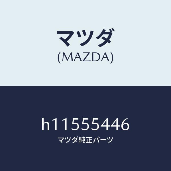 マツダ(MAZDA)PLATE PRINT /マツダ純正部品/ルーチェ/ダッシュボード/H11555446(H115-55-446)