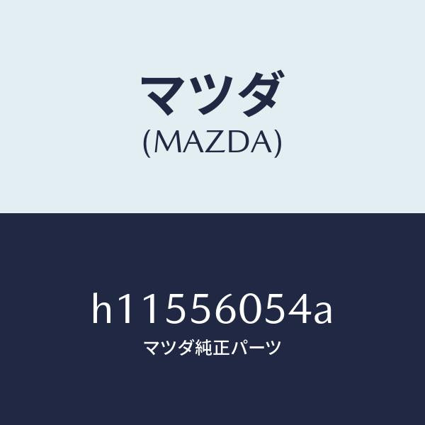 マツダ(MAZDA)プラグ ホール /マツダ純正部品/ルーチェ/H11556054A(H115-56-054A)