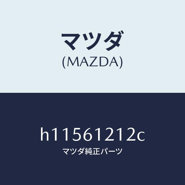 マツダ(MAZDA)HOSE NO.2 WATER /マツダ純正部品/ルーチェ/H11561212C(H115-61-212C)