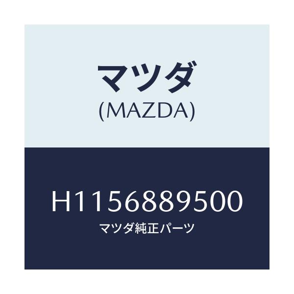 マツダ(MAZDA) フアスナ-(H001)キウ/ルーチェ/トリム/マツダ純正部品/H1156889500(H115-68-89500)