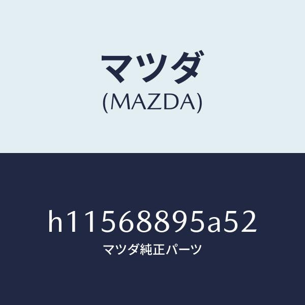 マツダ(MAZDA)フアスナ- /マツダ純正部品/ルーチェ/H11568895A52(H115-68-895A5)