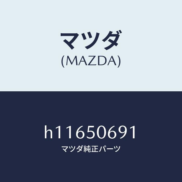 マツダ(MAZDA)プロテクター B (L) サイド/マツダ純正部品/ルーチェ/バンパー/H11650691(H116-50-691)