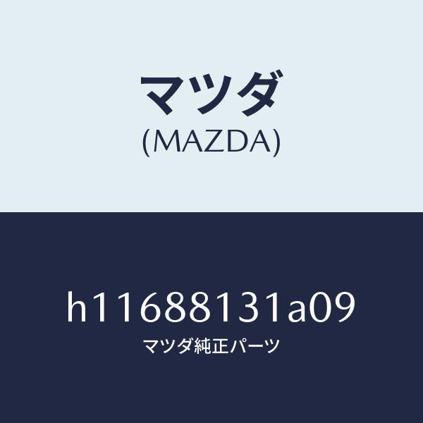 マツダ(MAZDA)TRIM(R) SEAT BACK /マツダ純正部品/ルーチェ/H11688131A09(H116-88-131A0)