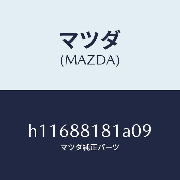 マツダ(MAZDA)TRIM(L) SEAT BACK /マツダ純正部品/ルーチェ/H11688181A09(H116-88-181A0)