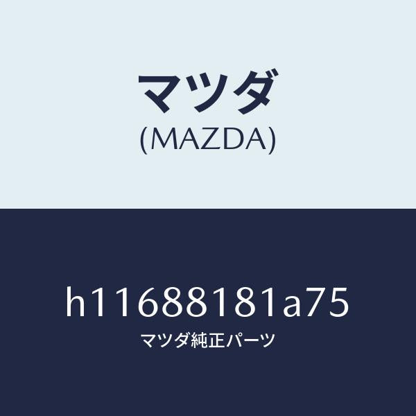 マツダ(MAZDA)TRIM(L) SEAT BACK /マツダ純正部品/ルーチェ/H11688181A75(H116-88-181A7)