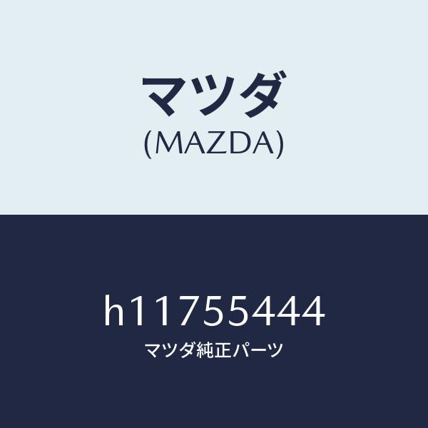 マツダ(MAZDA)LENS WARNING/マツダ純正部品/ルーチェ/ダッシュボード/H11755444(H117-55-444)