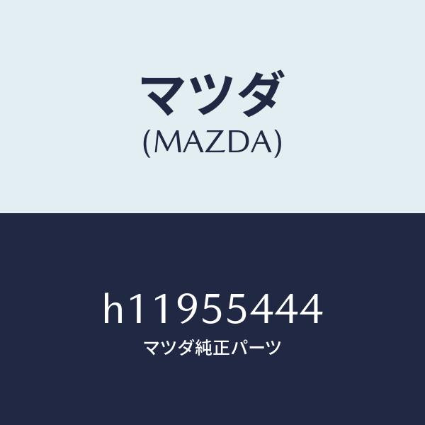 マツダ(MAZDA)LENS WARNING/マツダ純正部品/ルーチェ/ダッシュボード/H11955444(H119-55-444)