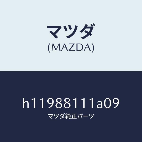 マツダ(MAZDA)TRIM(R) SEAT CUSHION/マツダ純正部品/ルーチェ/H11988111A09(H119-88-111A0)