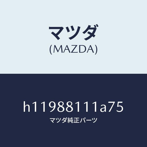 マツダ(MAZDA)TRIM(R) SEAT CUSHION/マツダ純正部品/ルーチェ/H11988111A75(H119-88-111A7)