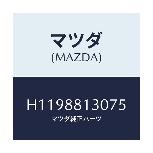 マツダ(MAZDA) BACK(R) FRT.SEAT/ルーチェ/複数個所使用/マツダ純正部品/H1198813075(H119-88-13075)