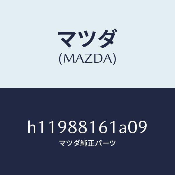 マツダ(MAZDA)TRIM(L) SEAT CUSHION/マツダ純正部品/ルーチェ/H11988161A09(H119-88-161A0)