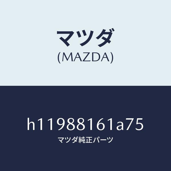 マツダ(MAZDA)TRIM(L) SEAT CUSHION/マツダ純正部品/ルーチェ/H11988161A75(H119-88-161A7)