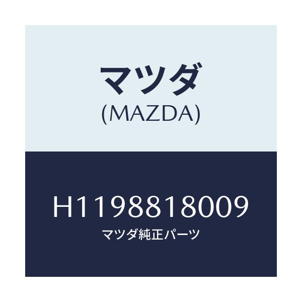 マツダ(MAZDA) BACK(L) FRT.SEAT/ルーチェ/複数個所使用/マツダ純正部品/H1198818009(H119-88-18009)