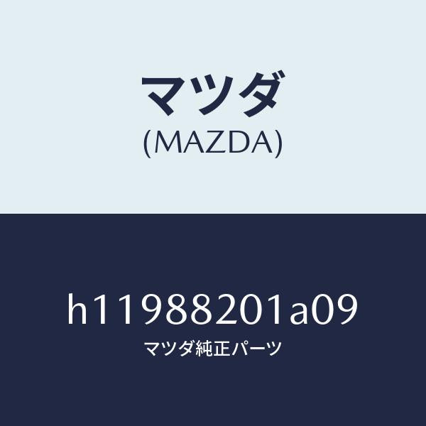 マツダ(MAZDA)TRIM REAR SEAT CUSHI/マツダ純正部品/ルーチェ/H11988201A09(H119-88-201A0)
