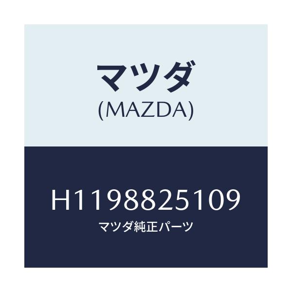 マツダ(MAZDA) TRIM RR.SEATBACK/ルーチェ/複数個所使用/マツダ純正部品/H1198825109(H119-88-25109)