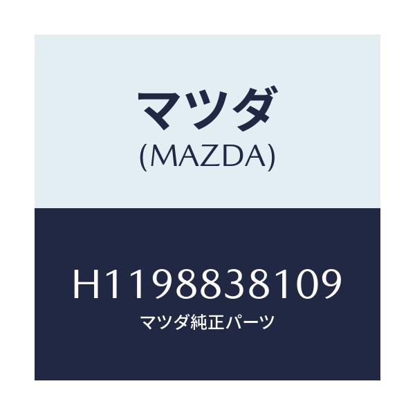 マツダ(MAZDA) TRIMNO.2(L) BACK/ルーチェ/複数個所使用/マツダ純正部品/H1198838109(H119-88-38109)