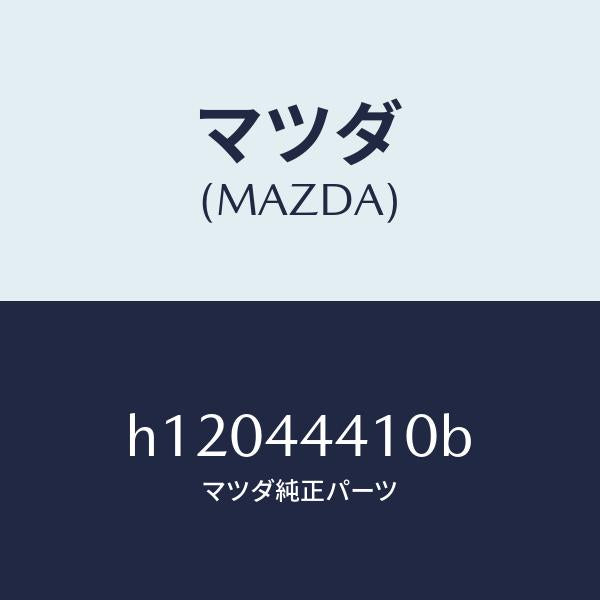 マツダ(MAZDA)ケーブル リヤー パーキング/マツダ純正部品/ルーチェ/パーキングブレーキシステム/H12044410B(H120-44-410B)