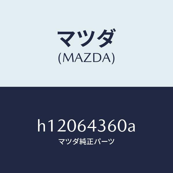 マツダ(MAZDA)インジケーター/マツダ純正部品/ルーチェ/H12064360A(H120-64-360A)