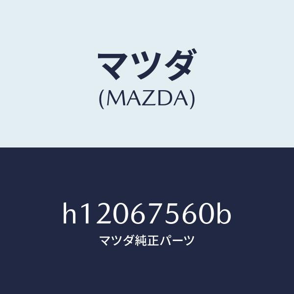 マツダ(MAZDA)UNIT CPU/マツダ純正部品/ルーチェ/H12067560B(H120-67-560B)