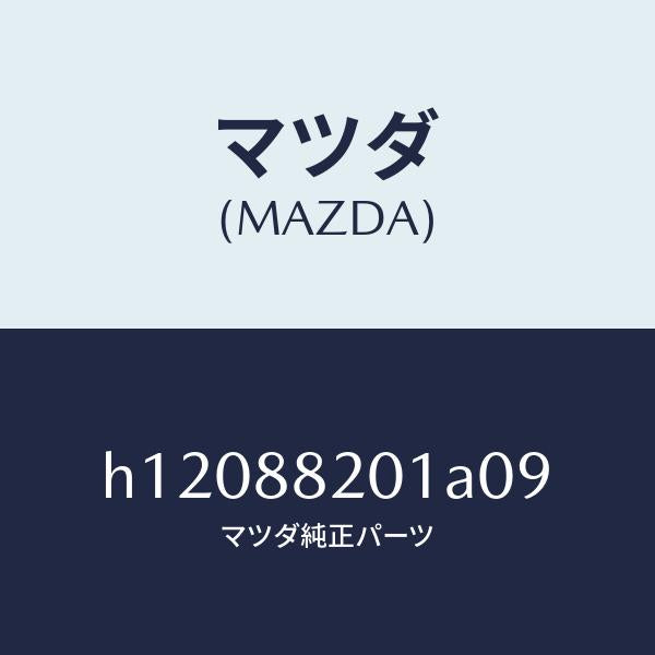 マツダ(MAZDA)TRIM REAR SEAT CUSHI/マツダ純正部品/ルーチェ/H12088201A09(H120-88-201A0)