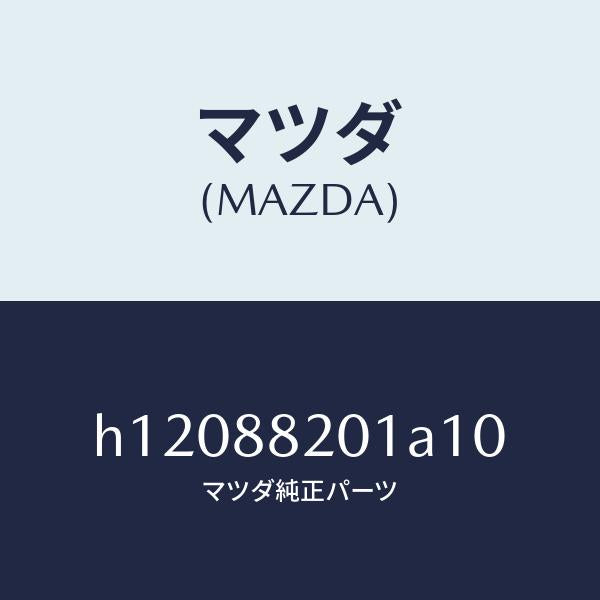 マツダ(MAZDA)TRIM REAR SEAT CUSHI/マツダ純正部品/ルーチェ/H12088201A10(H120-88-201A1)