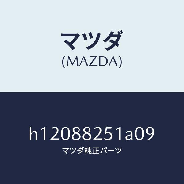 マツダ(MAZDA)TRIM REAR SEAT BACK /マツダ純正部品/ルーチェ/H12088251A09(H120-88-251A0)