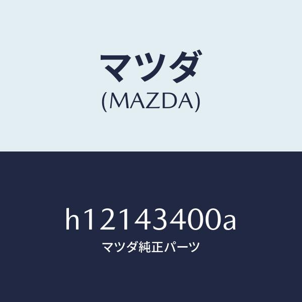 マツダ(MAZDA)マスタ-シリンダ-/マツダ純正部品/ルーチェ/ブレーキシステム/H12143400A(H121-43-400A)