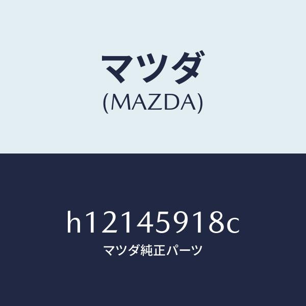 マツダ(MAZDA)クリツプ フユーエル パイプ /マツダ純正部品/ルーチェ/フューエルシステムパイピング/H12145918C(H121-45-918C)