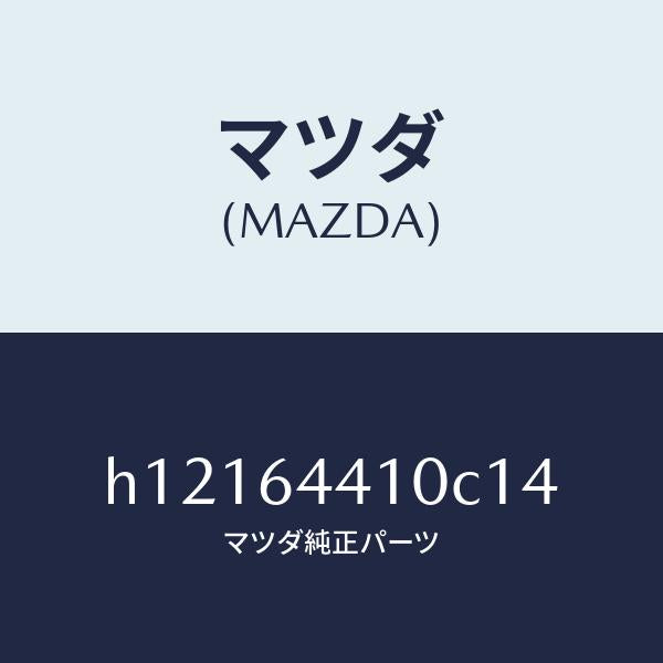 マツダ(MAZDA)CONSOLE REAR/マツダ純正部品/ルーチェ/H12164410C14(H121-64-410C1)