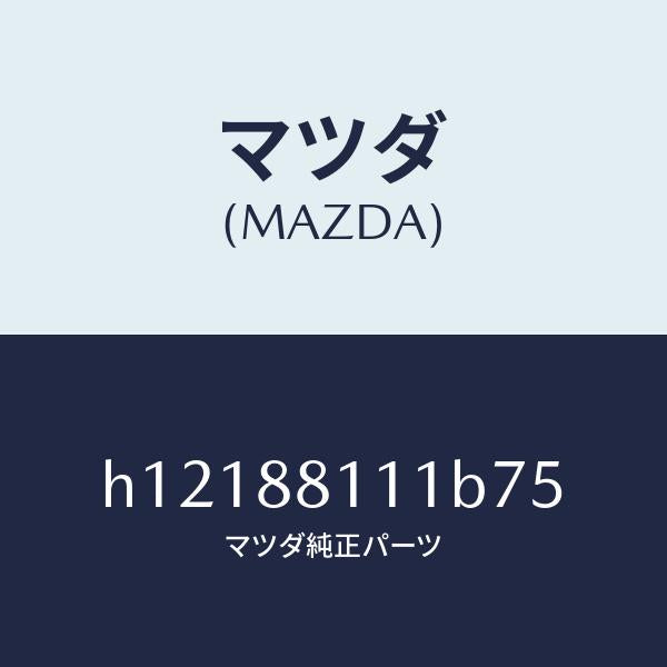 マツダ(MAZDA)TRIM(R) SEAT CUSHION/マツダ純正部品/ルーチェ/H12188111B75(H121-88-111B7)