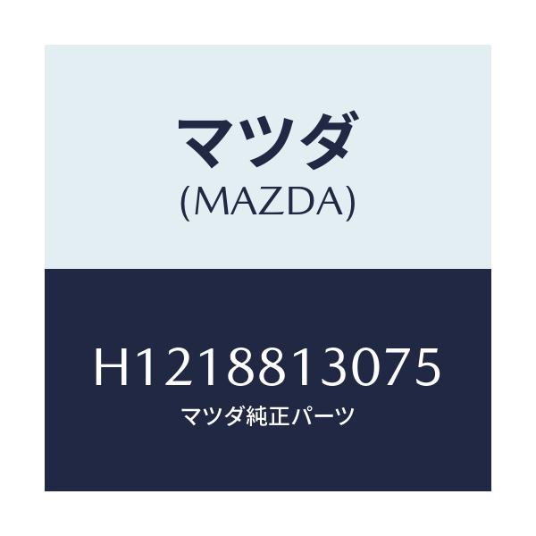 マツダ(MAZDA) BACK(R) FRT.SEAT/ルーチェ/複数個所使用/マツダ純正部品/H1218813075(H121-88-13075)