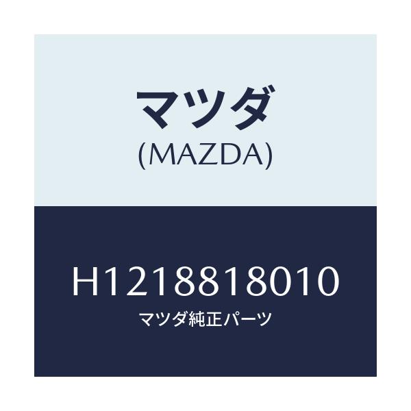 マツダ(MAZDA) BACK(L) FRT.SEAT/ルーチェ/複数個所使用/マツダ純正部品/H1218818010(H121-88-18010)