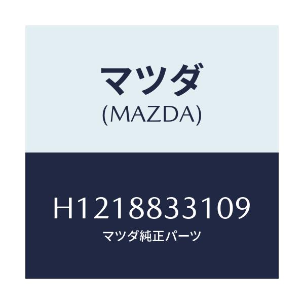 マツダ(MAZDA) TRIM(J)(17)(0.3)/ルーチェ/複数個所使用/マツダ純正部品/H1218833109(H121-88-33109)