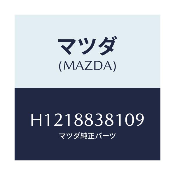 マツダ(MAZDA) TRIM(J)(17)(0.3)/ルーチェ/複数個所使用/マツダ純正部品/H1218838109(H121-88-38109)