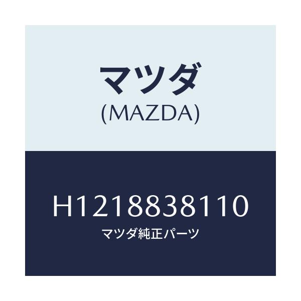 マツダ(MAZDA) TRIMNO.2(L) BACK/ルーチェ/複数個所使用/マツダ純正部品/H1218838110(H121-88-38110)