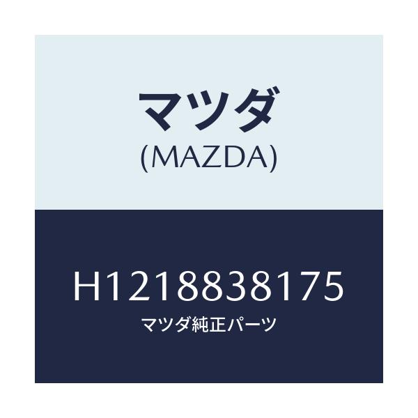 マツダ(MAZDA) TRIM(J)(18)(0.3)/ルーチェ/複数個所使用/マツダ純正部品/H1218838175(H121-88-38175)