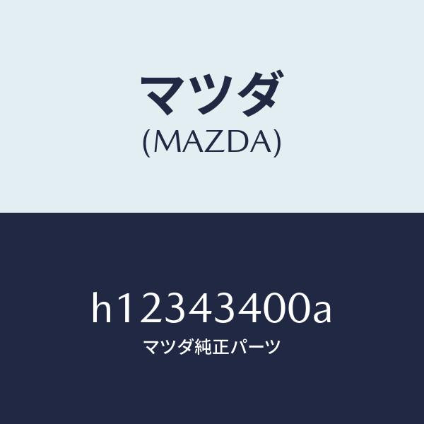 マツダ(MAZDA)CYL. TANDEM MASTER/マツダ純正部品/ルーチェ/ブレーキシステム/H12343400A(H123-43-400A)