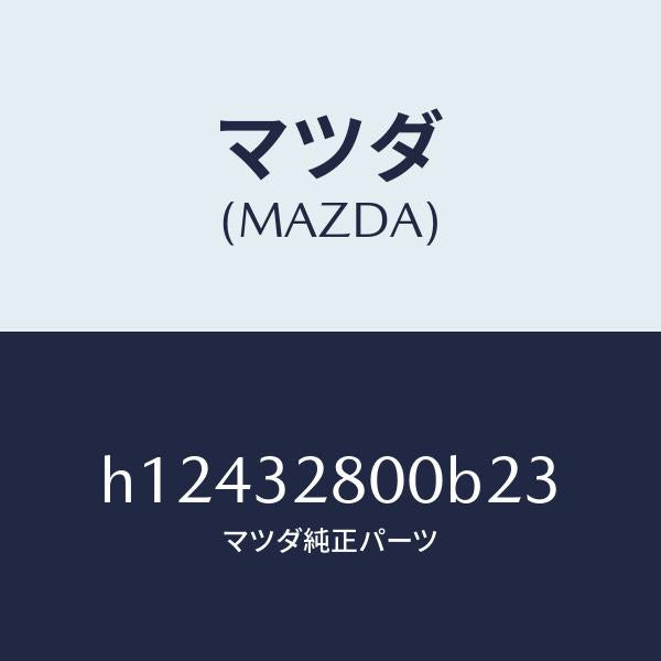 マツダ(MAZDA)CAP HORN/マツダ純正部品/ルーチェ/ハイブリッド関連/H12432800B23(H124-32-800B2)