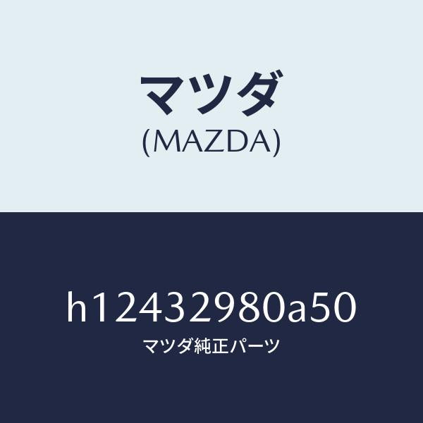 マツダ(MAZDA)BOSS STEERING WHEEL /マツダ純正部品/ルーチェ/ハイブリッド関連/H12432980A50(H124-32-980A5)