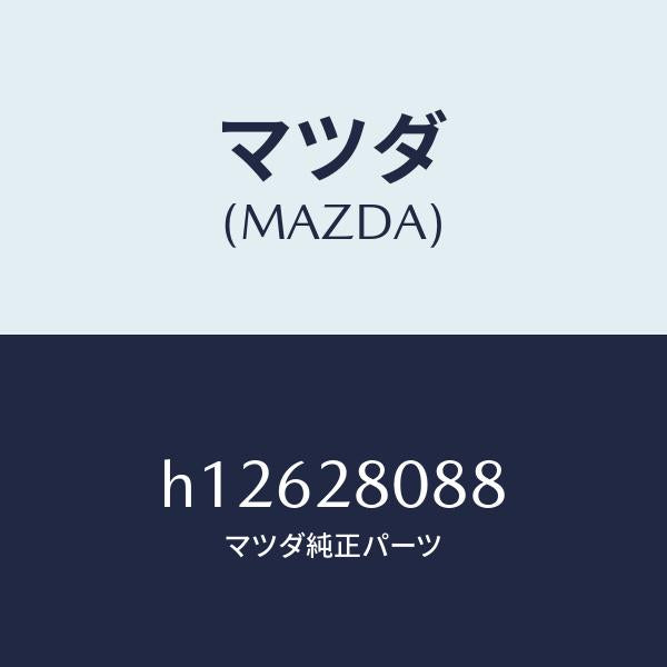 マツダ(MAZDA)プレート/マツダ純正部品/ルーチェ/リアアクスルサスペンション/H12628088(H126-28-088)