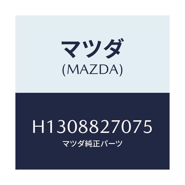 マツダ(MAZDA) REST ARM/ルーチェ/複数個所使用/マツダ純正部品/H1308827075(H130-88-27075)