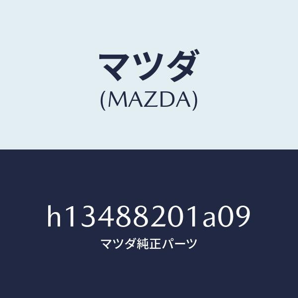 マツダ(MAZDA)TRIM REAR SEAT CUSHI/マツダ純正部品/ルーチェ/H13488201A09(H134-88-201A0)