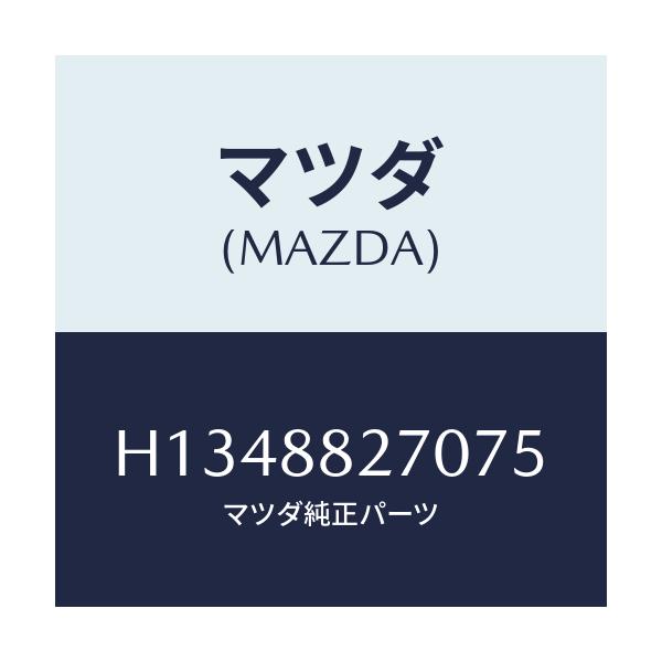 マツダ(MAZDA) REST ARM/ルーチェ/複数個所使用/マツダ純正部品/H1348827075(H134-88-27075)