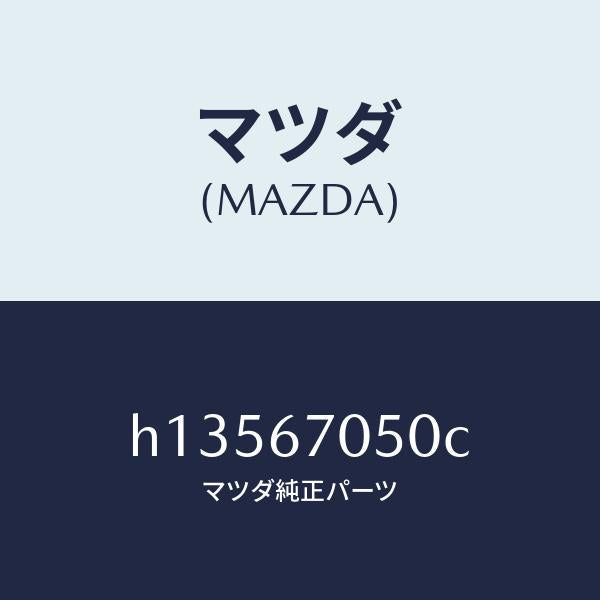 マツダ(MAZDA)HARNESS REAR/マツダ純正部品/ルーチェ/H13567050C(H135-67-050C)
