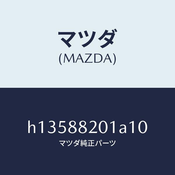 マツダ(MAZDA)TRIM REAR SEAT CUSHI/マツダ純正部品/ルーチェ/H13588201A10(H135-88-201A1)
