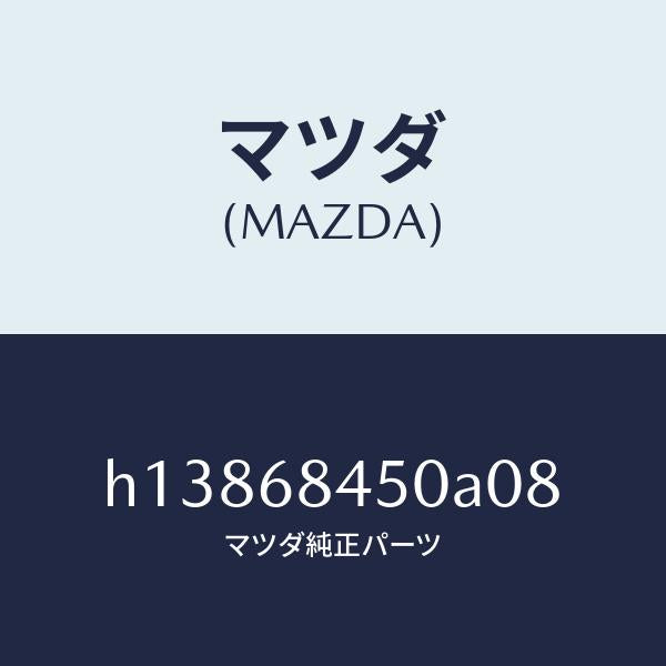 マツダ(MAZDA)TRIM(L) DOOR/マツダ純正部品/ルーチェ/H13868450A08(H138-68-450A0)