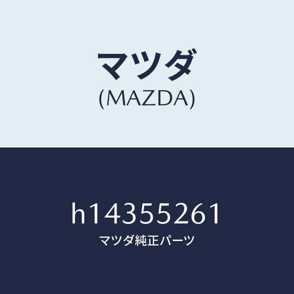 マツダ(MAZDA)SOCKET/マツダ純正部品/ルーチェ/ダッシュボード/H14355261(H143-55-261)