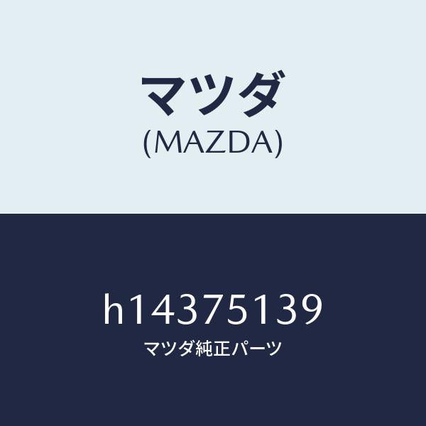 マツダ(MAZDA)BULB/マツダ純正部品/ルーチェ/H14375139(H143-75-139)